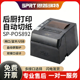 SPRT思普瑞特SP-POS892美团外卖热敏打印机前台饭店收银小票80mm餐饮饭店菜单厨房蓝牙WIFI后厨出单打印机器