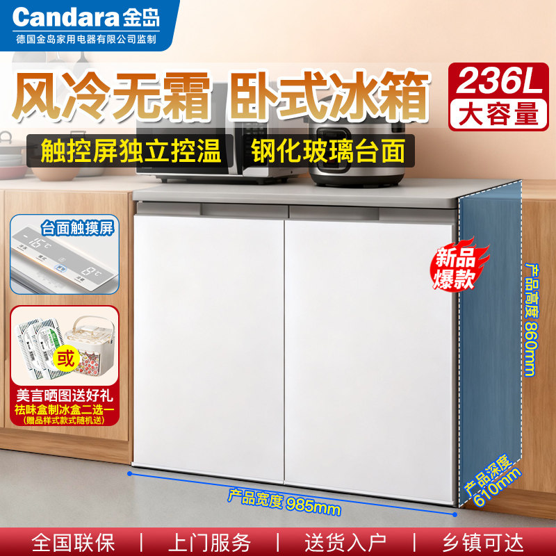 Candara卧式冰箱236对开双门