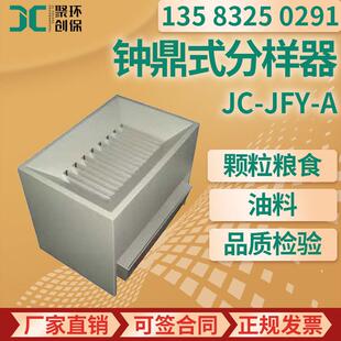 颗粒粮食油料进行品质检验JC-JFY-A钟鼎式分样器