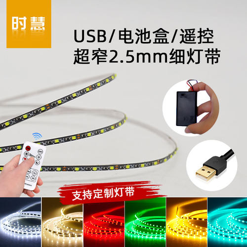 5v沙盘模型2.5mm超窄led灯带12v电池盒DIY服装玩具USB遥控细灯条