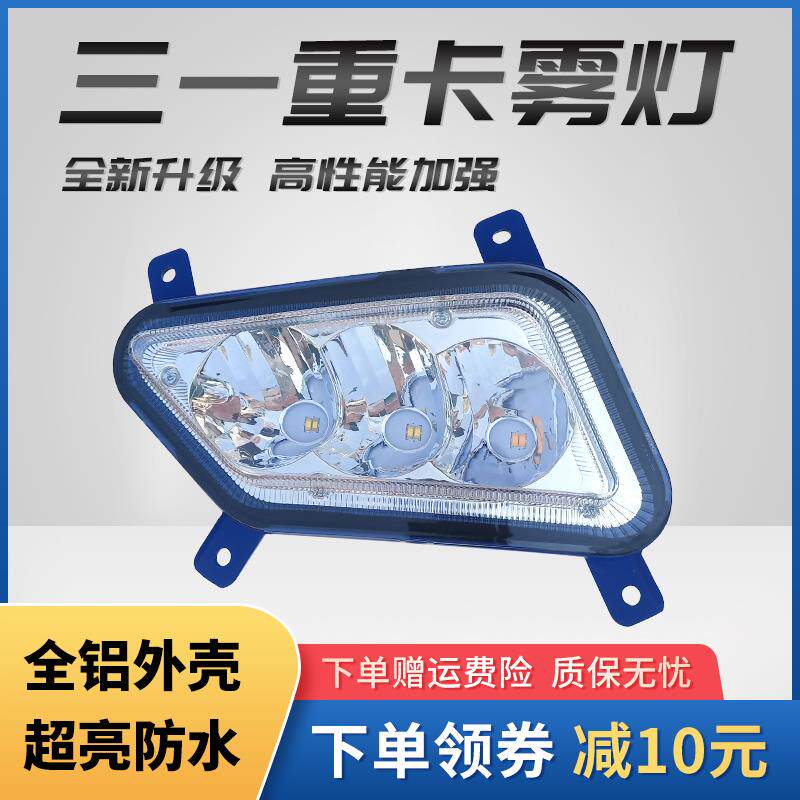 适用于三一重卡led前雾灯总成英杰版军亮版王道超亮改装前杠大灯