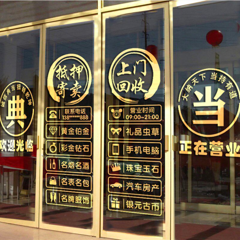典当行玻璃门贴纸当铺贴饰防水贴画店铺创意橱窗装饰品墙广告贴字
