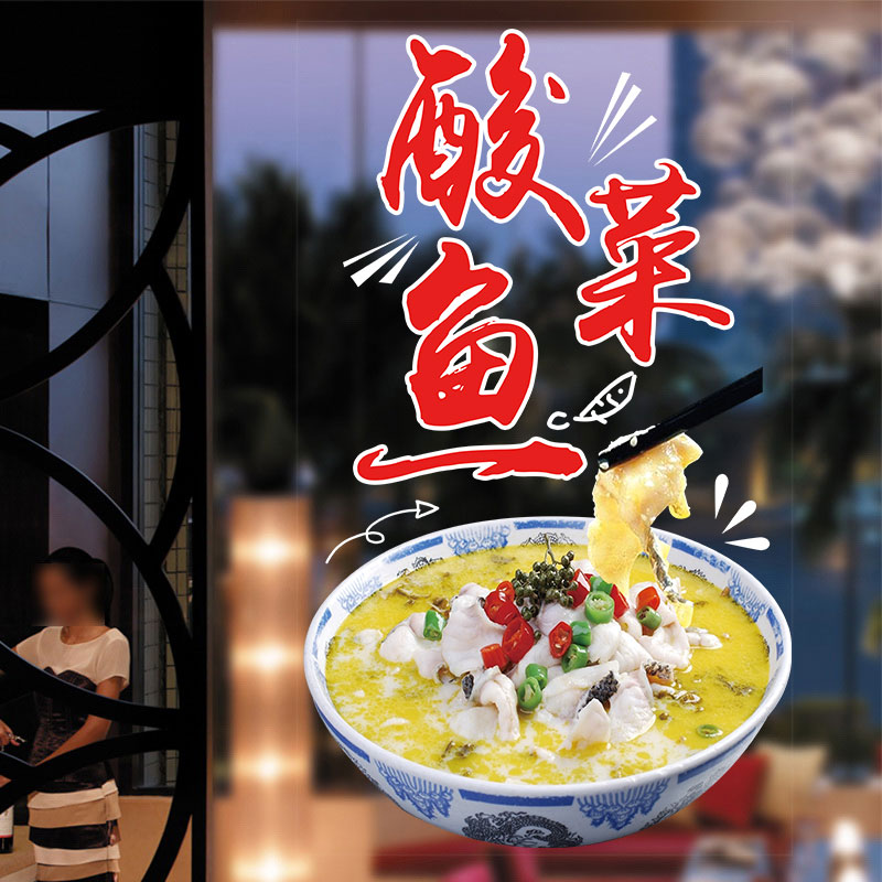 水煮鱼酸菜鱼玻璃门贴纸饭店铺火锅小吃装饰橱窗个性创意广告贴画图片