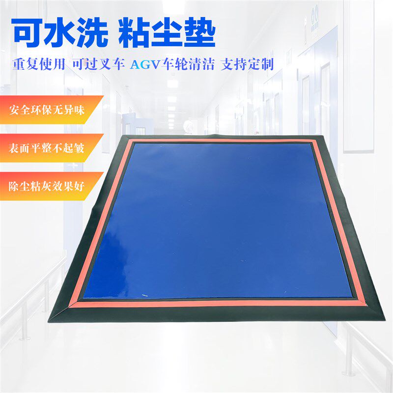 洁净室专用AGV车轮清洁地垫车间可水洗粘尘垫可过叉车安全无异味