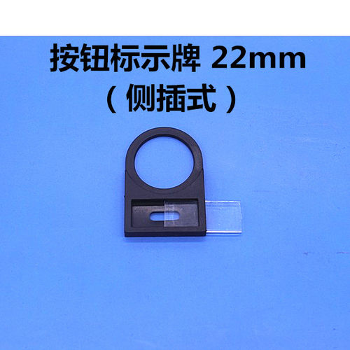 22mm侧插式按钮标示牌 开关指示框信号灯标牌框标示框标字框100只