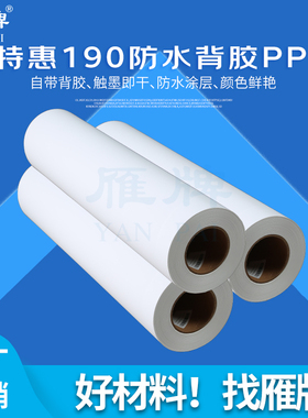 雁牌特惠190克防水背胶PP打印纸610装饰画工厂PP背胶打印纸50米长