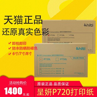 呈妍热升华打印机P720L打印相纸 6/7/8寸证件照生活照快照相片纸