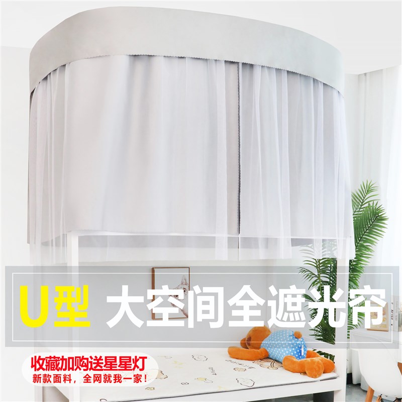 宿舍寝室上铺学生强遮光床帘蚊帐双层导轨床幔U型轨道加厚蚊帐