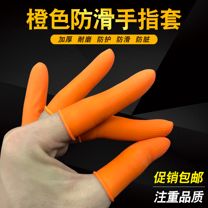 一次性橡胶乳胶手指套劳保工业加厚耐磨麻点防滑橙色作业防护指套