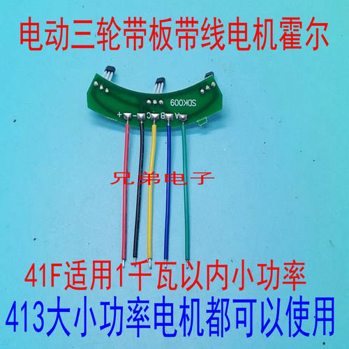 两轮三轮电动车电机霍尔板元件 霍尔传感器带板带线41F 413通用型