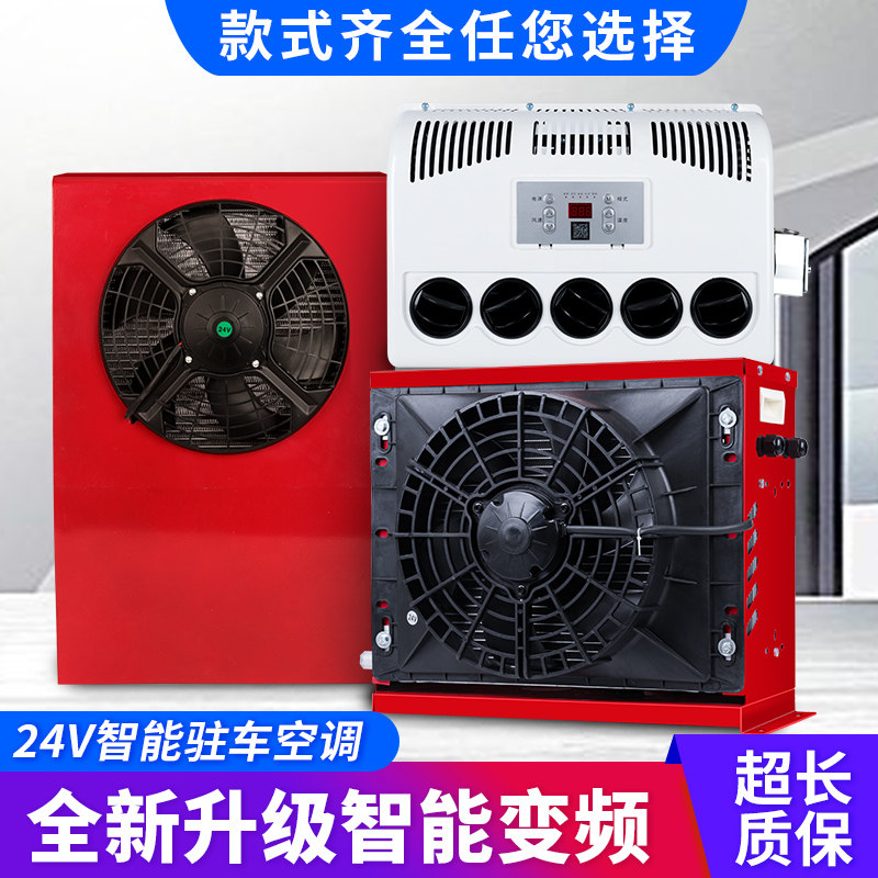 大货车驻车空调24v制冷车载一体机12v电动直流汽车卡车变频新款