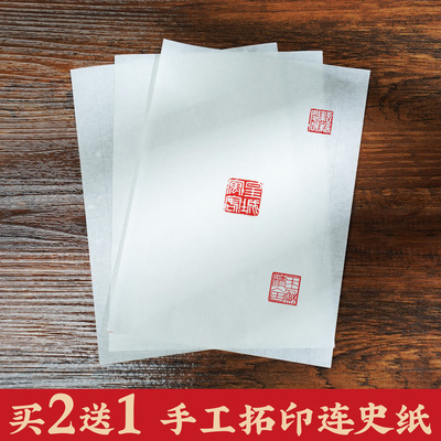 耘籍阁手工连史纸拓印篆刻拓印纸转印纸印章印泥印床印谱专用宣纸