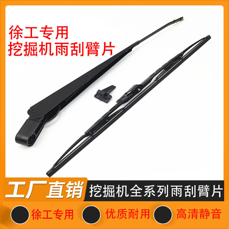 挖掘机徐工XE55 60 65D 75 135 200 215DA 245DK雨刮臂片雨刷配件