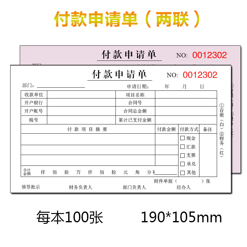 付款申请单二联三联付款申请书财务报销单据用款凭证单可订制定做