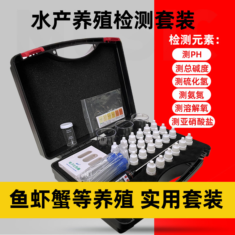 家贝水产养殖养鱼虾蟹泥鳅黄鳝田螺甲鱼水蛭蚌蚝贝水质检测工具箱