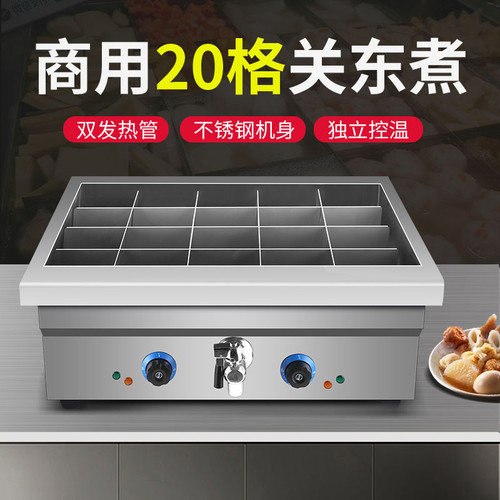 20格豪华关东煮机器商用40格关东煮麻辣烫串串香锅烫粉煮面炉汤池