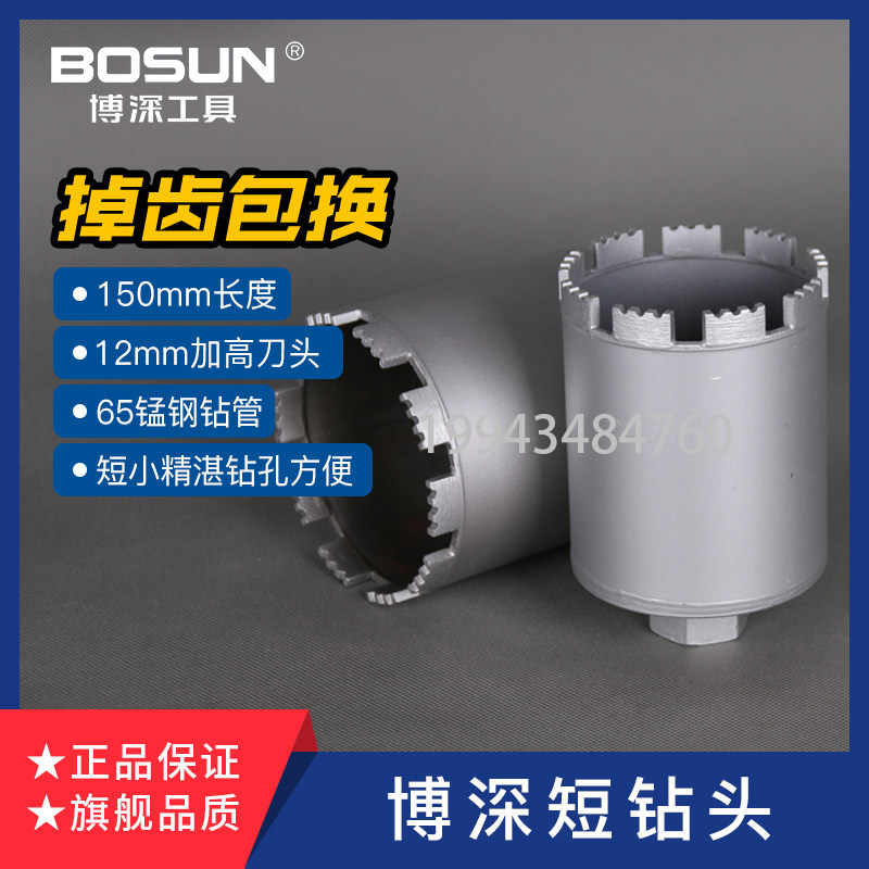 [博深]150短水钻头打孔器水泥墙壁开孔器混凝土墙壁暗线盒