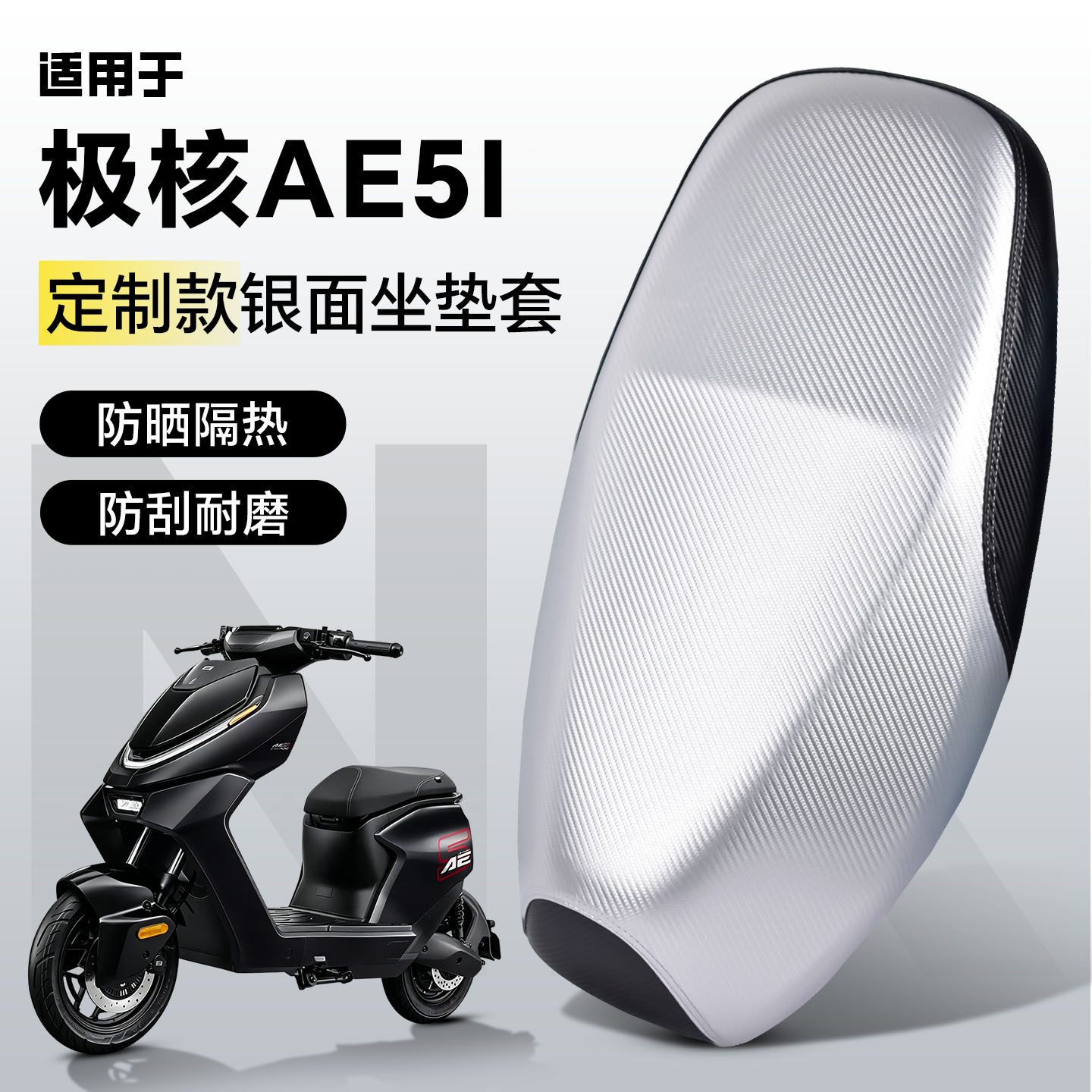 适用于【极核ae5i/pro】坐垫套