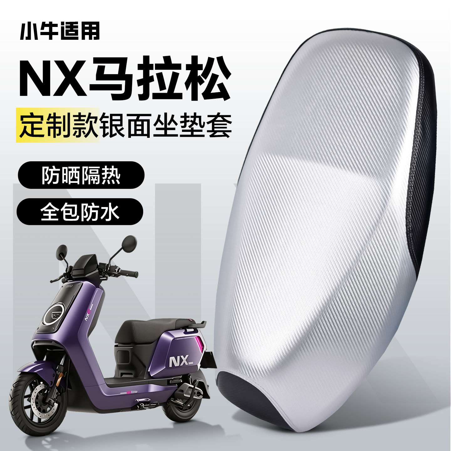 适用于【小牛nx马拉松】坐垫套