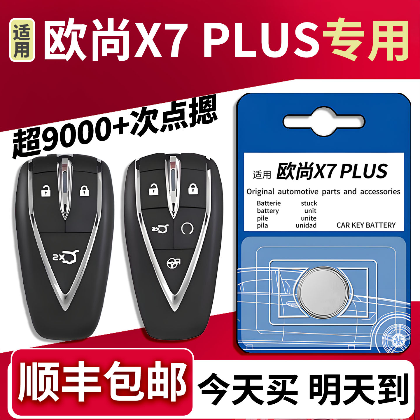【顺丰速发】欧尚X7plus钥匙电池