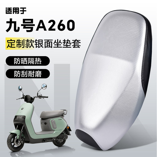 适用于【九号A260】坐垫套