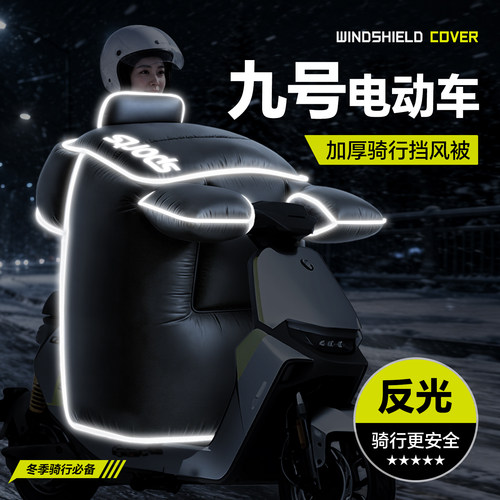 适用于【九号电动车】挡风被