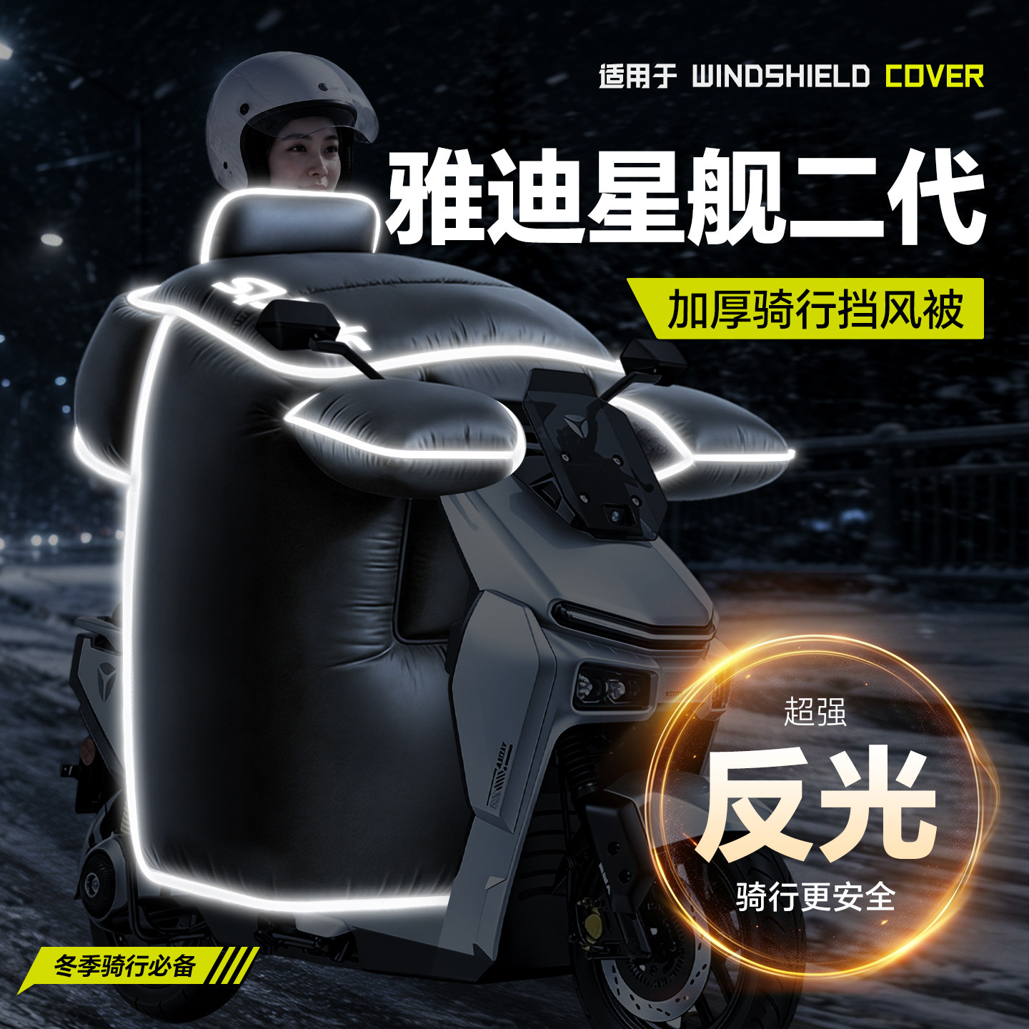 适用【雅迪星舰二代】冬季挡风被