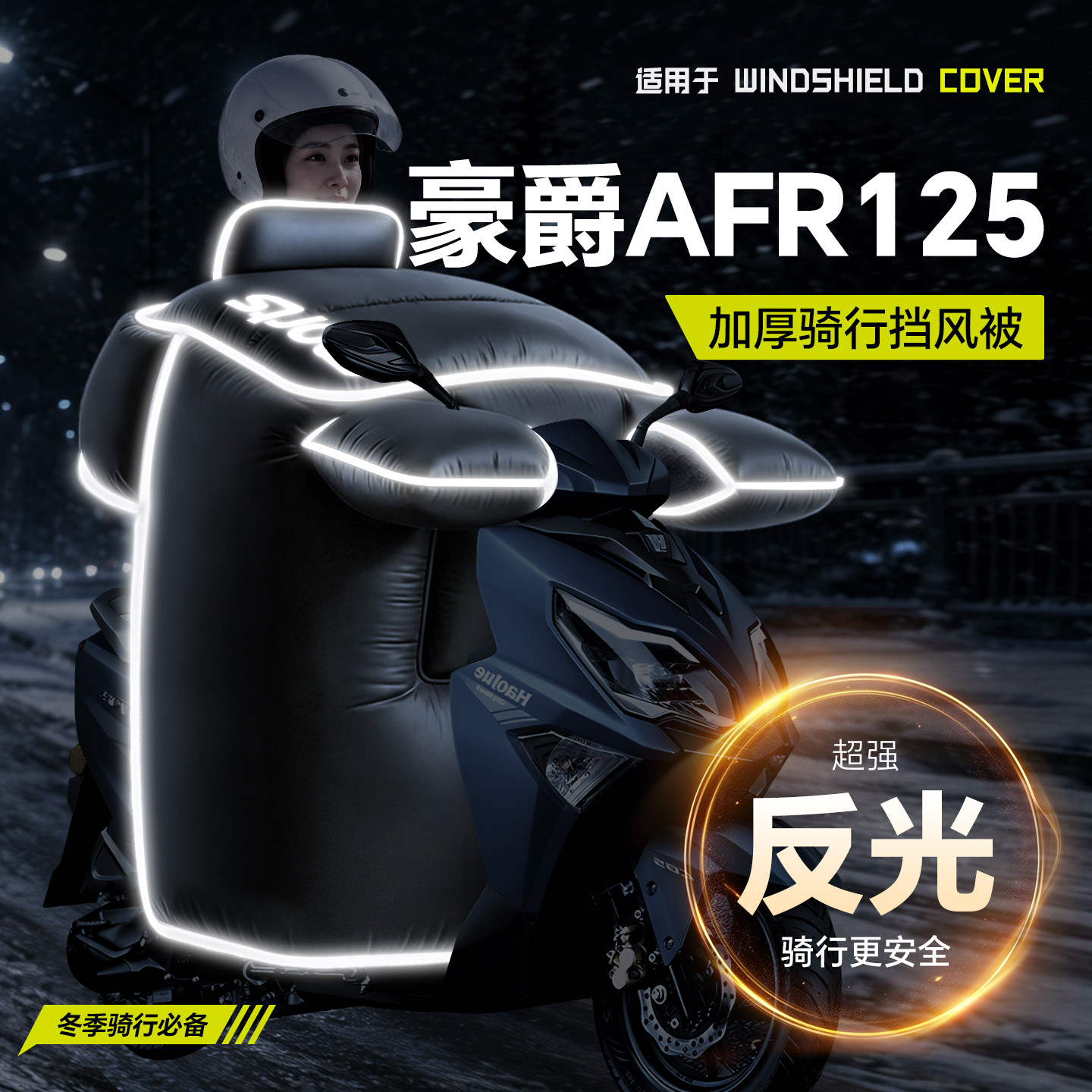 适用于豪爵AFR125挡风被踏板摩托车风挡冬季加绒厚防风雪保暖配件