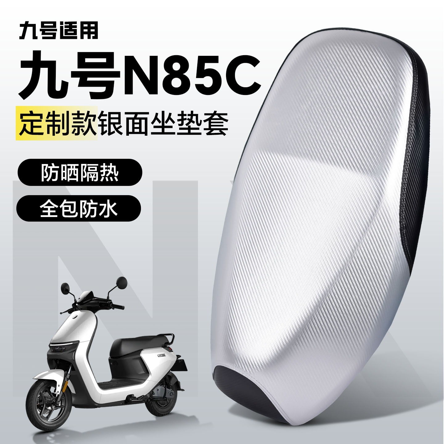 适用于【九号n85c】坐垫防水防晒图片