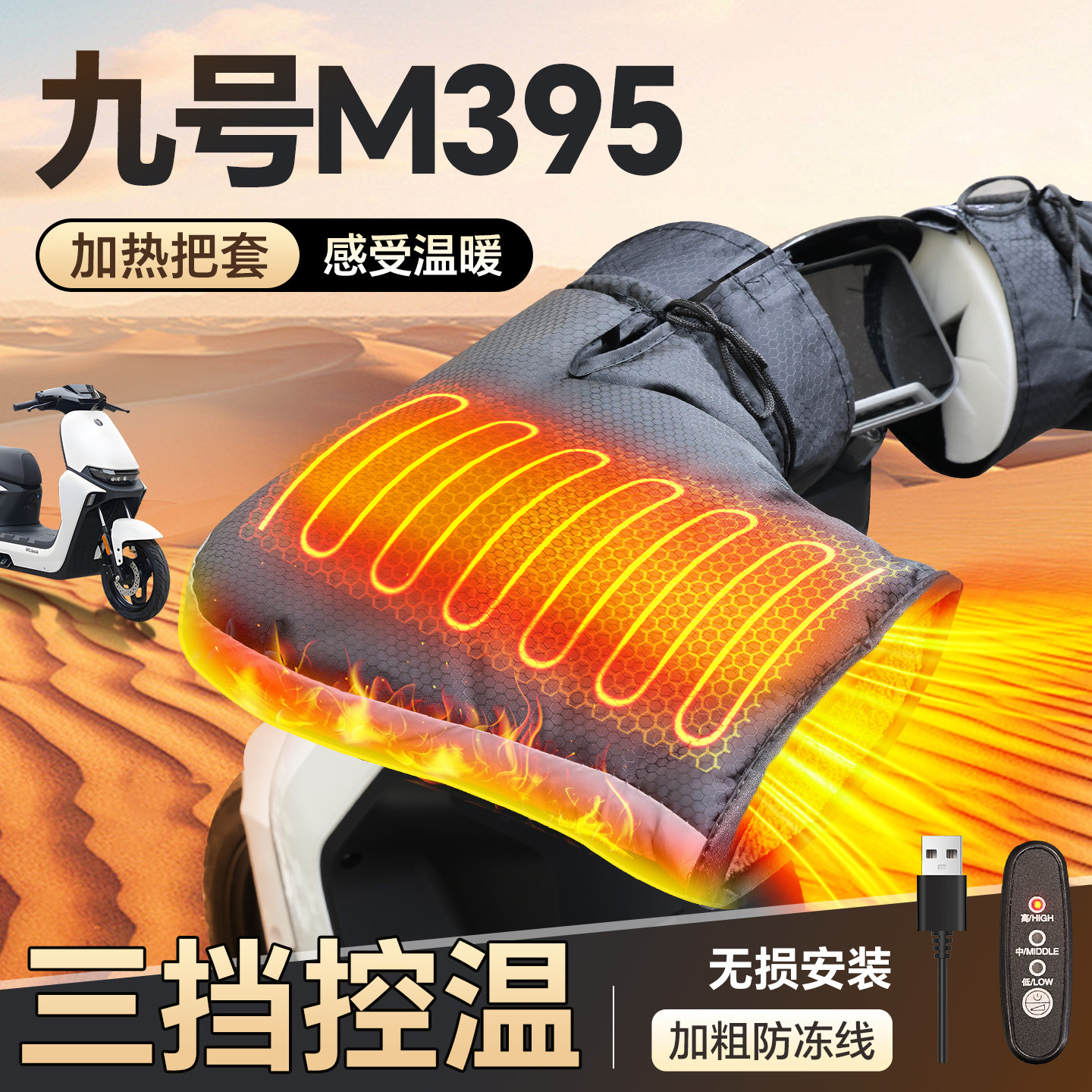 适用于【九号M395】加热手把套