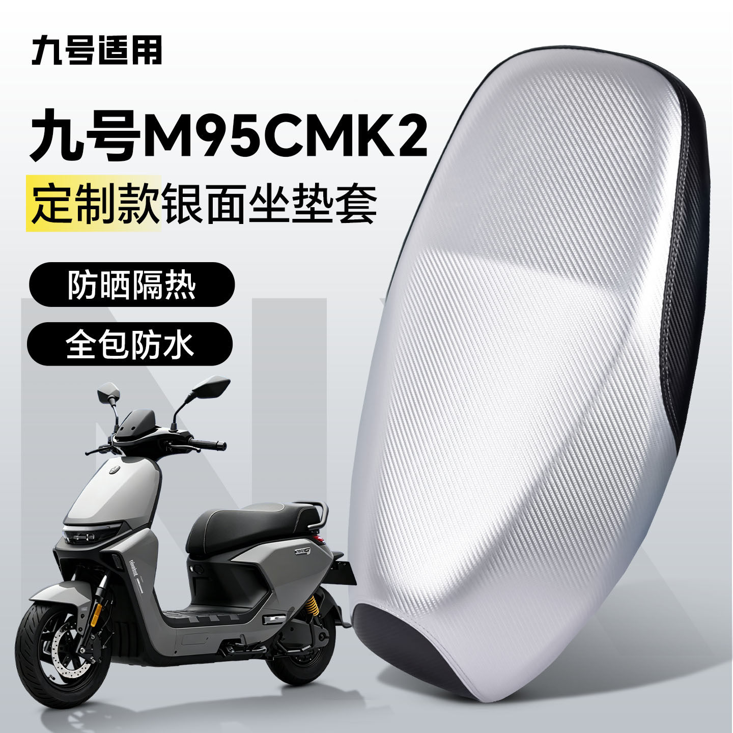 适用于9九号m95cmk2坐垫套m95c座套mk2电动车配件防水防晒银面