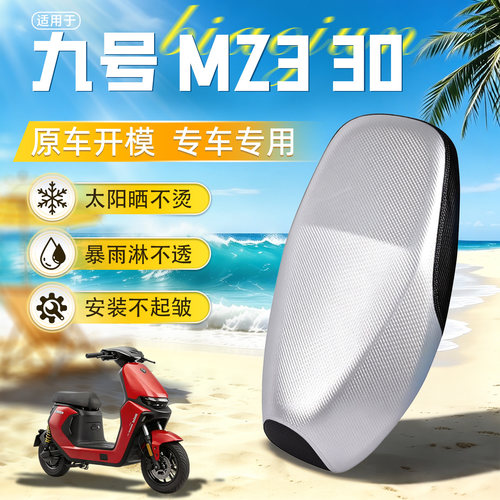 适用于【九号MZ330】坐垫套