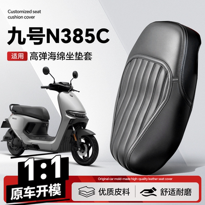 适用于【九号N385C】坐垫套