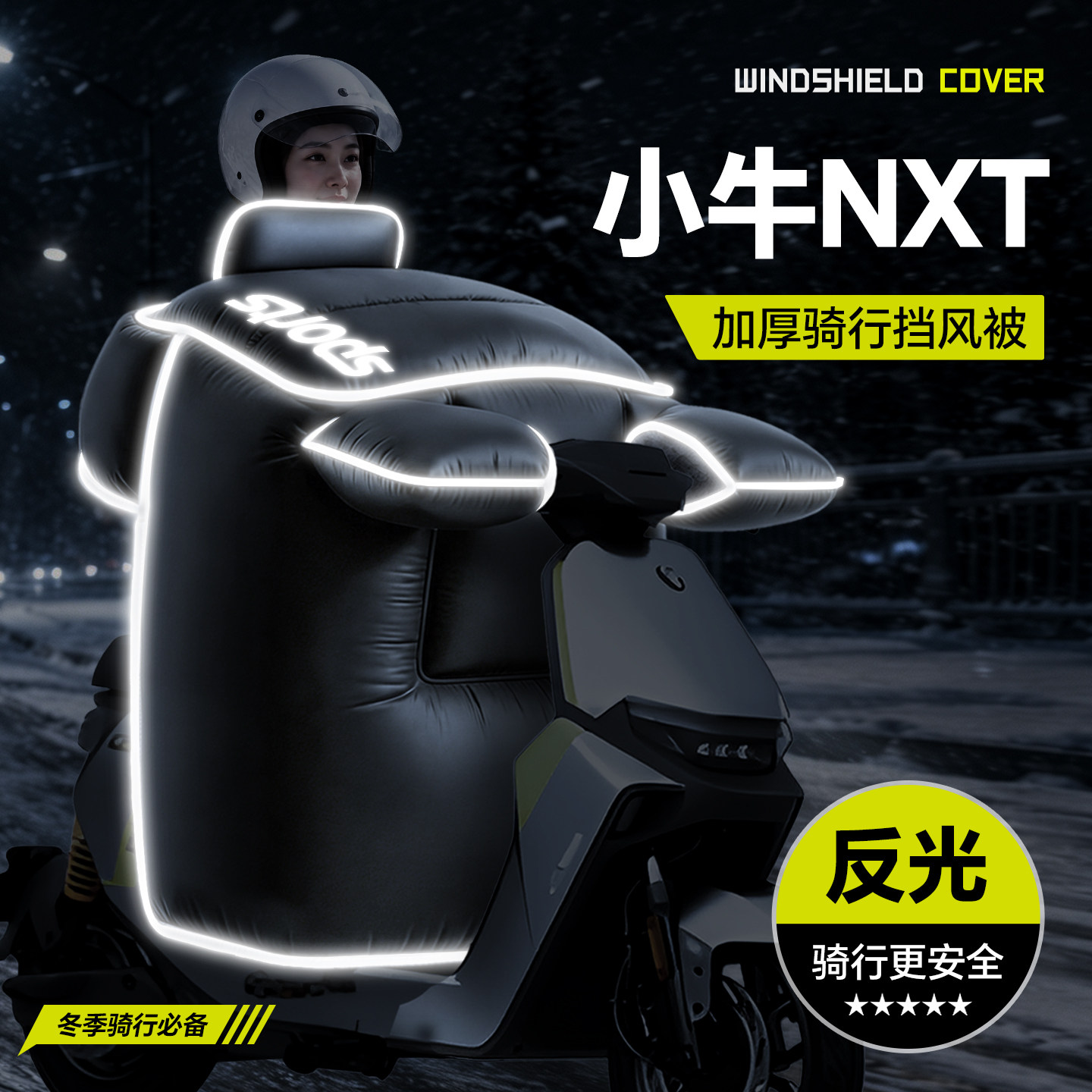 适用于【小牛NXT】冬季挡风被