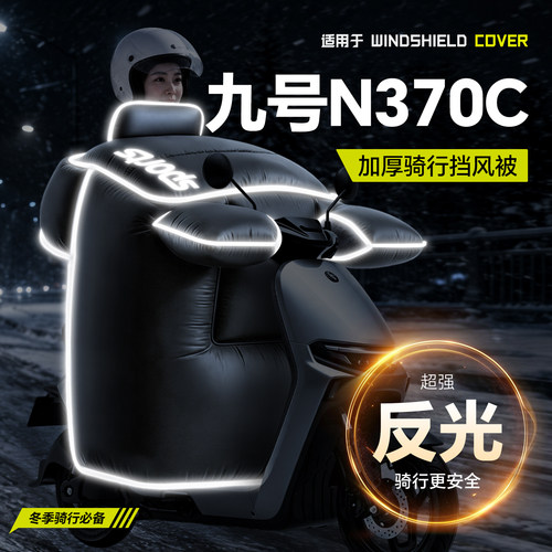 适用于【九号N370C】冬季挡风被