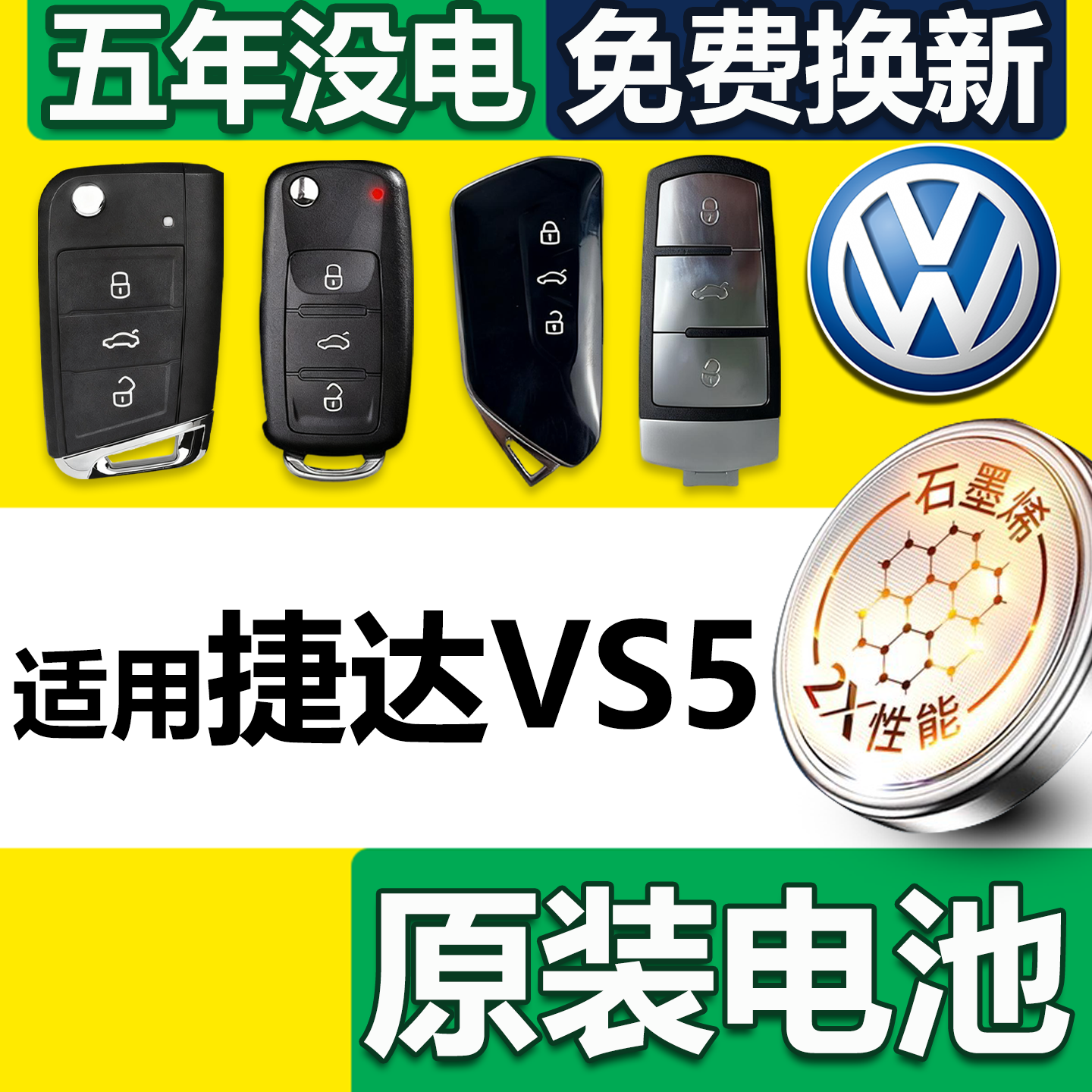 捷达vs5钥匙电池【原装原配】