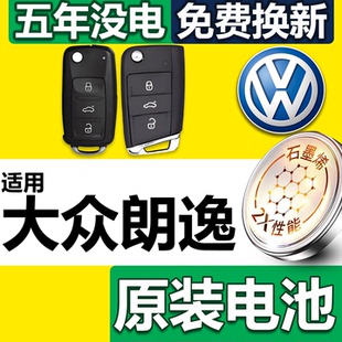 适用大众汽车朗逸专用钥匙电池汽车车钥匙纽扣电子遥控器智能配件