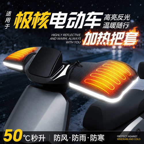 适用于【极核电动车】加热手把套