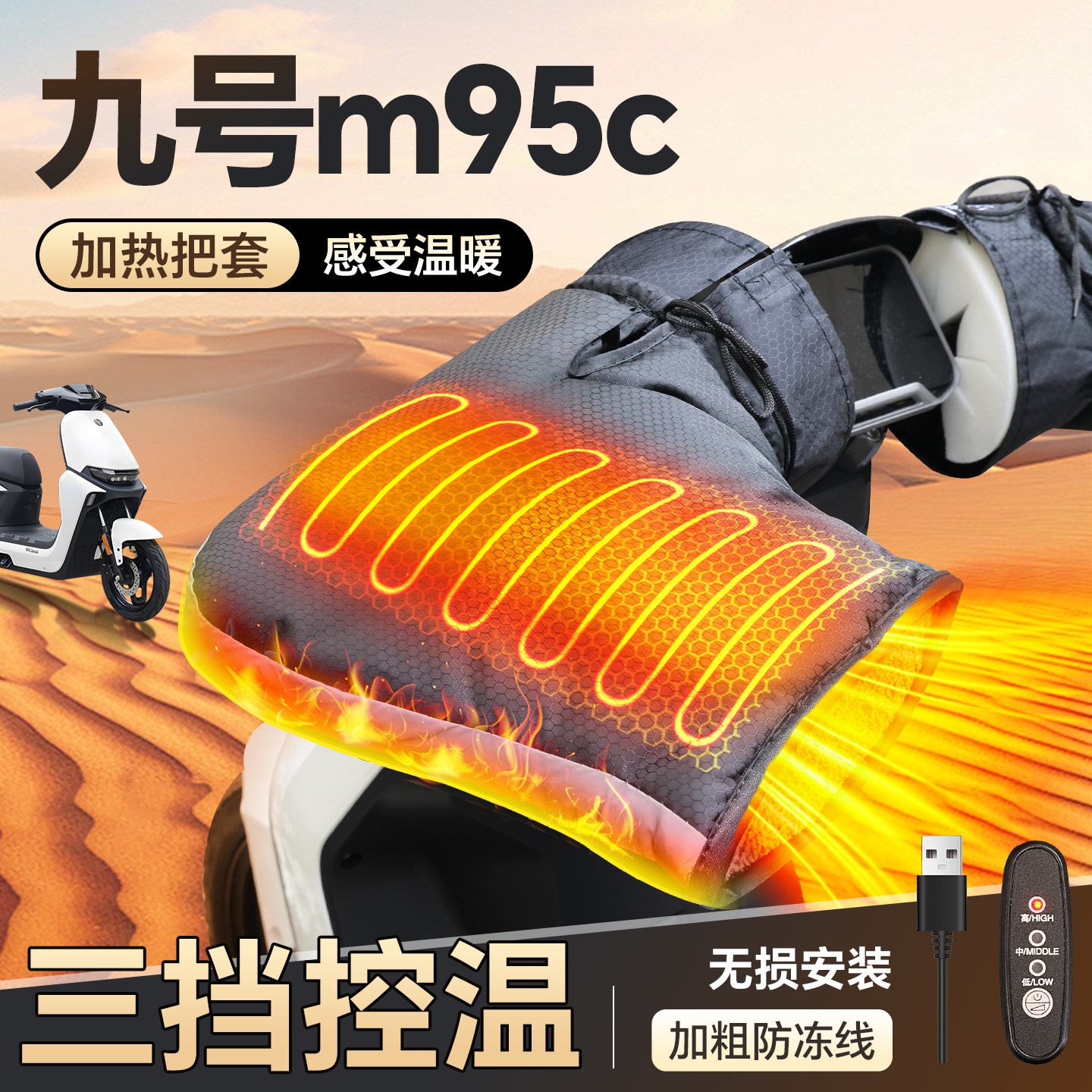 适用于【九号M95C】加热手把套