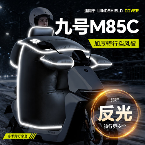 适用于【九号M85C】冬季挡风被