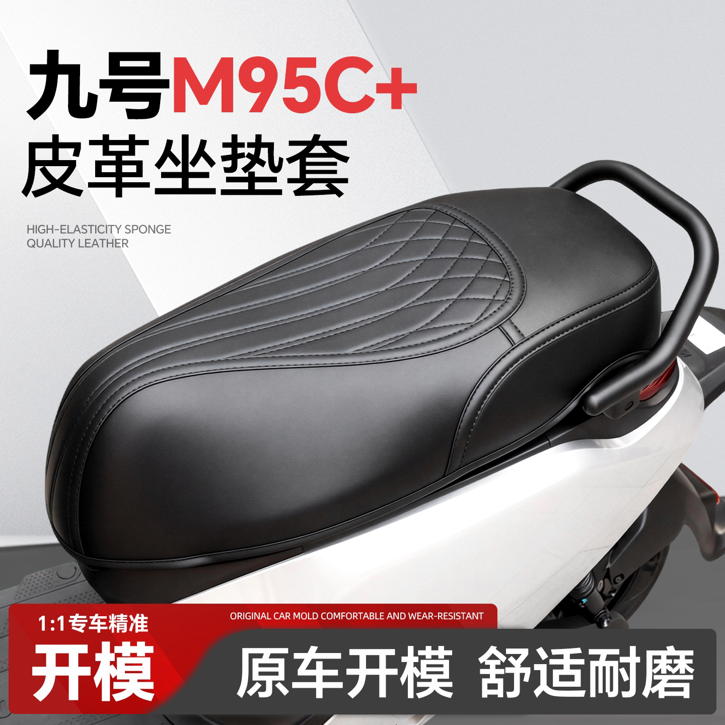 适用于【九号M95C+】坐垫套