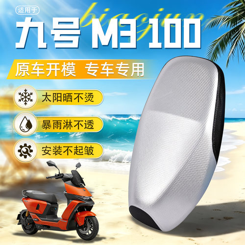 适用于九号M3100防水防晒坐垫套
