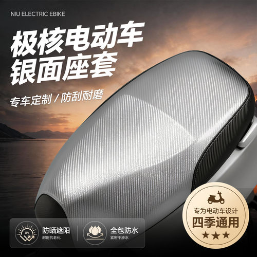 适用于极核电动车坐垫套座套AE3/AE4/AE5i防晒AE4SE加防水max改装
