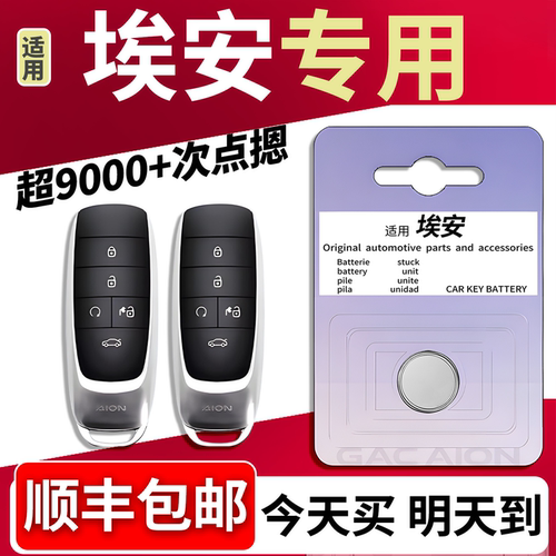 【埃安原厂】钥匙电池五年有电