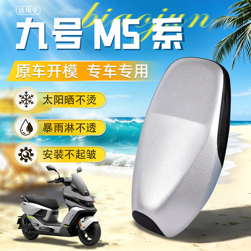 九号M5系坐垫套防晒防水隔热耐磨