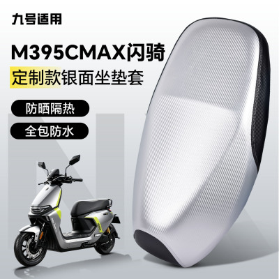 适用于【九号m395cmax闪骑】坐套