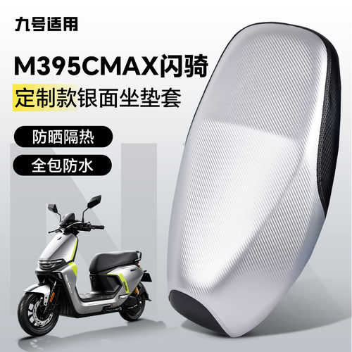 适用于【九号m395cmax闪骑】坐套