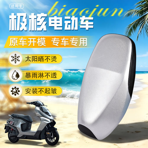 适用于【极核电动车】坐垫套