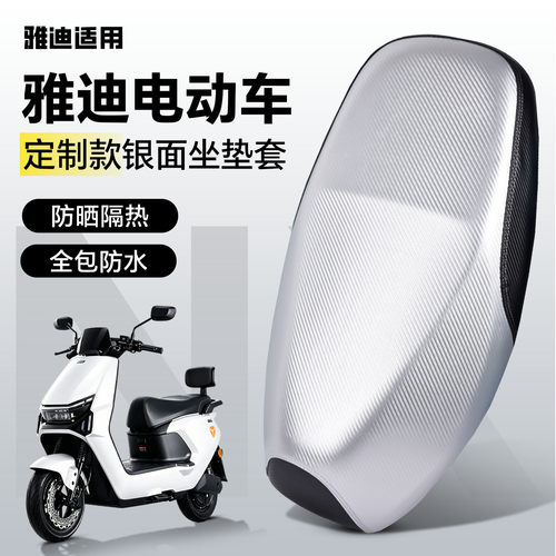 适用于【雅迪电动车】坐垫套