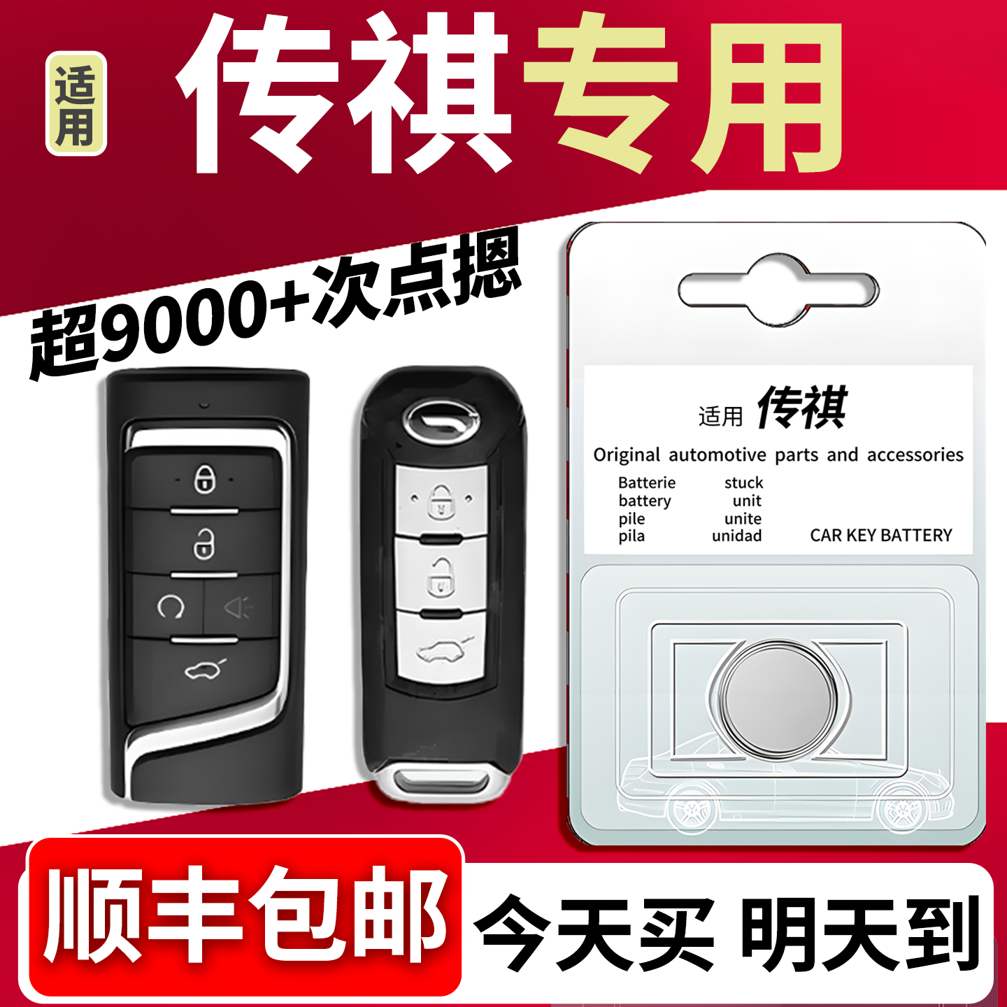 【顺丰包邮】传棋车车钥匙电池